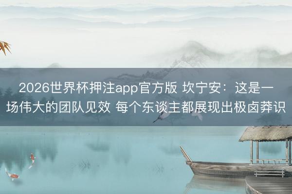 2026世界杯押注app官方版 坎宁安：这是一场伟大的团队见效 每个东谈主都展现出极卤莽识