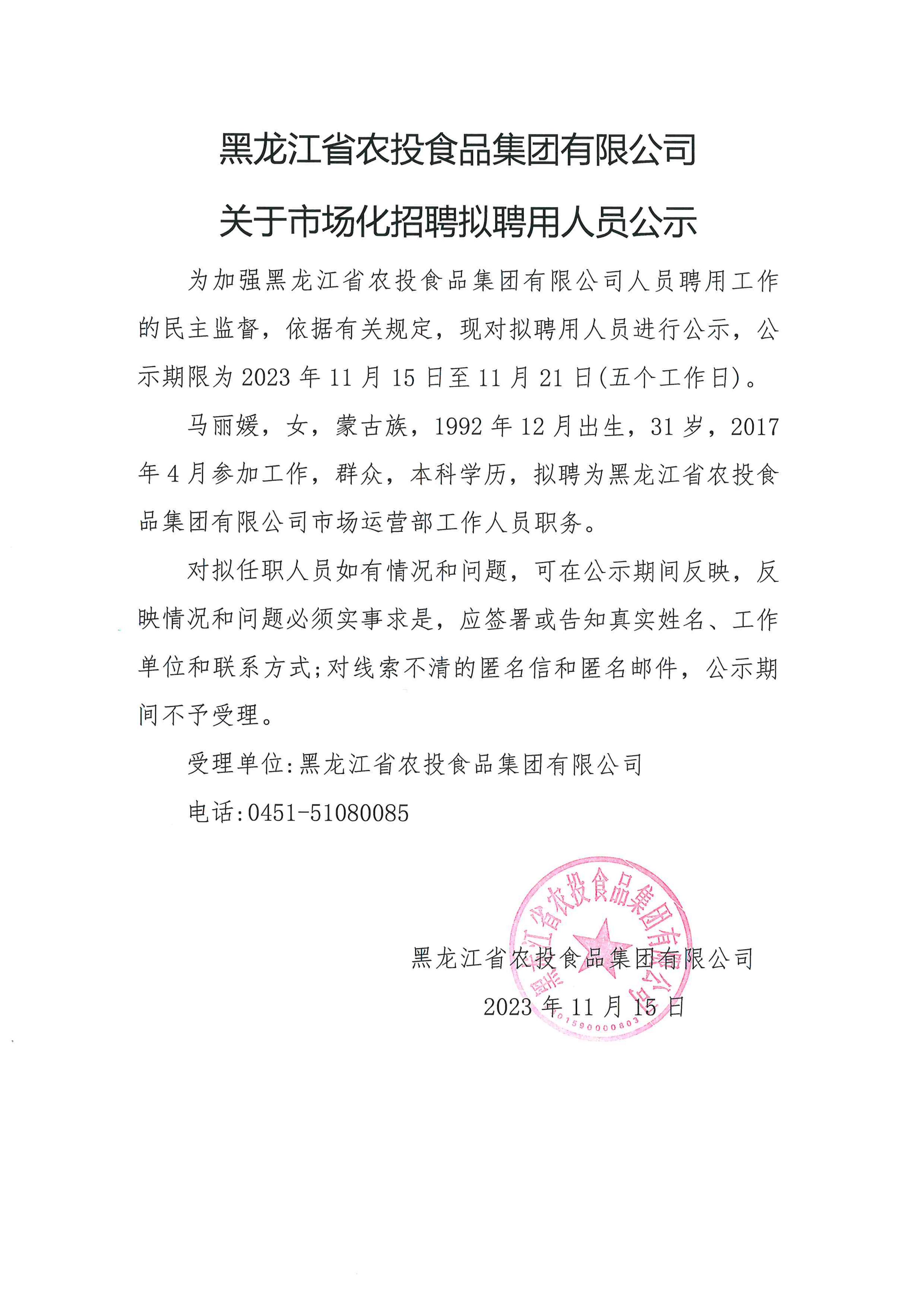 黑龙江省农投食品集团有限公司关于市场化招聘拟聘用人员公示_00.jpg 黑龙江省农投食品集团有限公司关于市场化招聘拟聘用人员公示_00.jpg