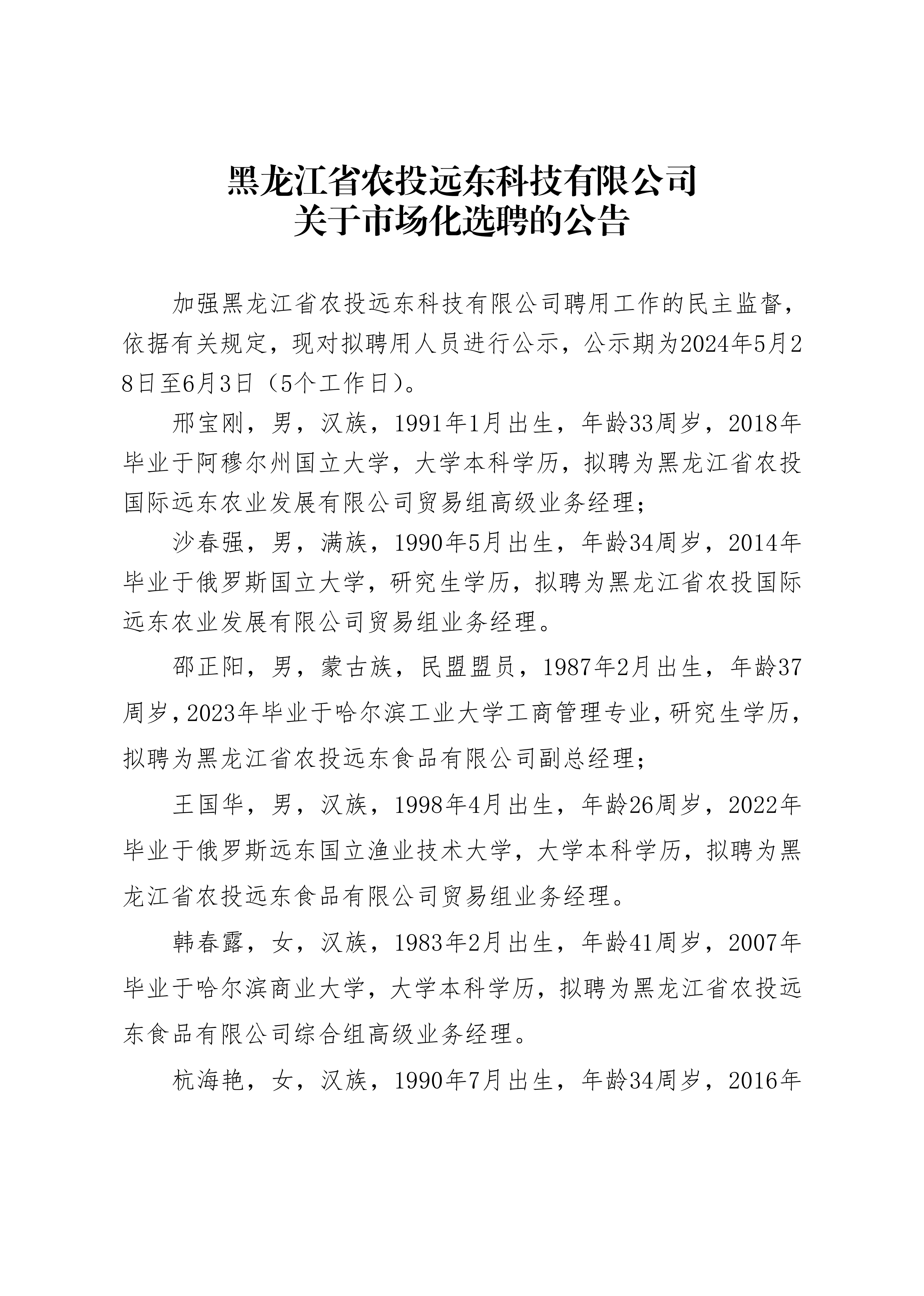 黑龙江省农投远东科技有限公司关于市场化选聘的公告_20240528153840_00.jpg 黑龙江省农投远东科技有限公司关于市场化选聘的公告_20240528153840_00.jpg