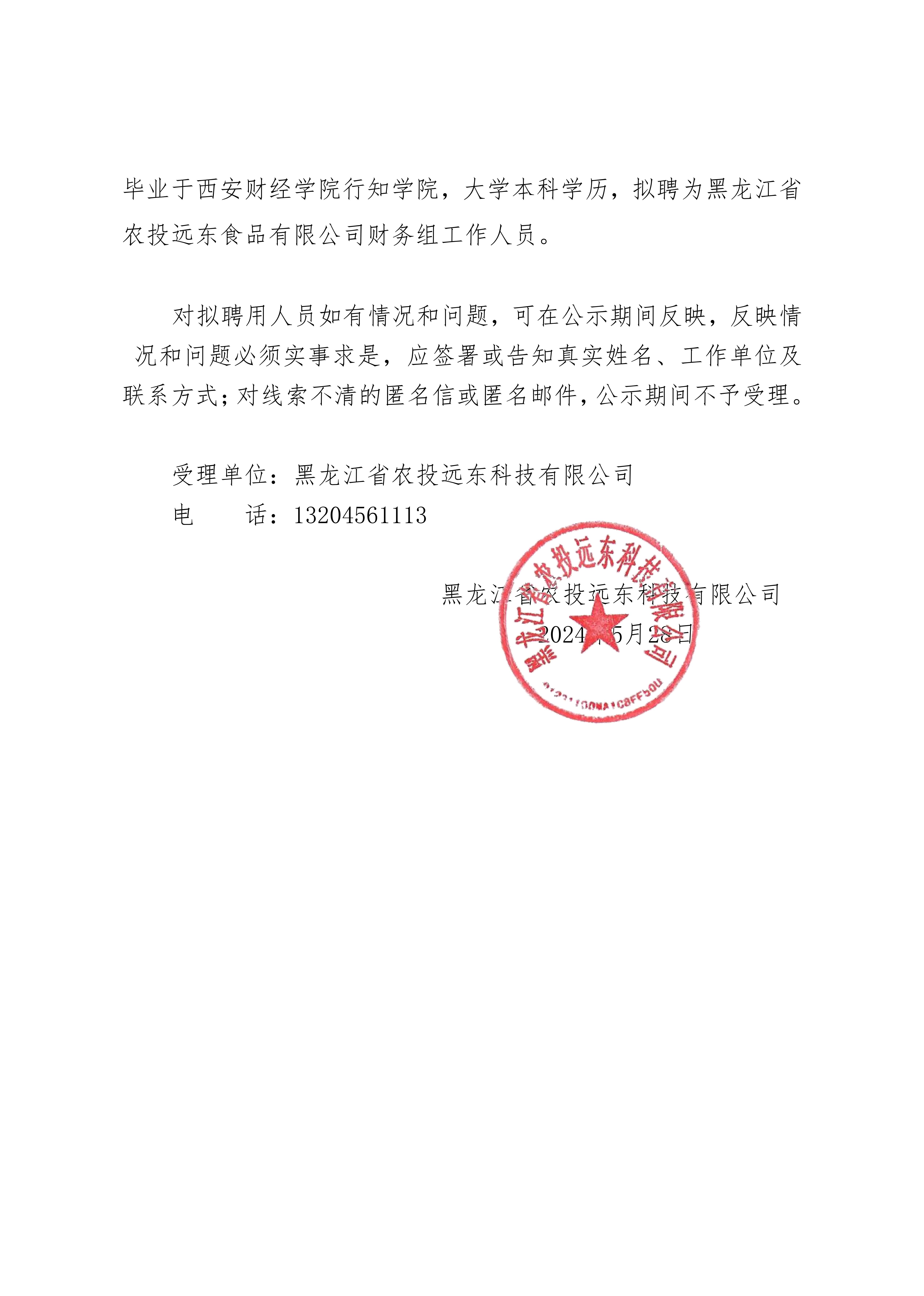 黑龙江省农投远东科技有限公司关于市场化选聘的公告_20240528153840_01.jpg 黑龙江省农投远东科技有限公司关于市场化选聘的公告_20240528153840_01.jpg